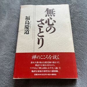 【署名本/落款】福島慶道『無心のさとり』春秋社 帯付き サイン本 鈴木大拙 柴山全慶 禅話 臨済宗東福寺