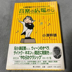 【署名本/初版】『小澤幹雄のやわらかクラシック 音楽の広場から』郷土出版社 小澤征爾 越路吹雪 ウィーン・フィル オーケストラ