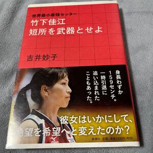 【署名本/初版】『世界最小最強セッター 竹下佳江 短所を武器とせよ』吉井妙子 新潮社 帯付き サイン本 バレーボール