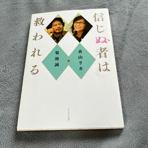 【署名本/初版】香山リカ『信じぬ者は救われる』菊池誠 かもがわ出版 サイン本 精神科医 東京医科大学 スピリチュアル 悪徳商法