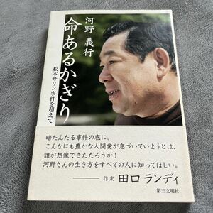 【署名本】河野義行『命あるかぎり 松本サリン事件を超えて』帯付き サイン本 第三文明社