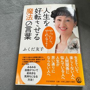 【署名本/初版】ふくだ友子『人生を好転させる魔法の言葉』PHP研究所 帯付き サイン本