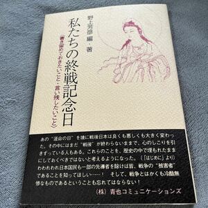 【署名本/落款/初版】野上芳彦『私たちの終戦記念日〈書き留めておきたいこと・言い残したいこと〉』青也コミュニケーションズ サイン本