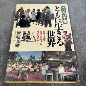 【署名本】後藤文雄『カンボジア発 ともに生きる世界 里子を育て支援を広げる神父の目から』女子パウロ会 サイン本カトリック南青山教会