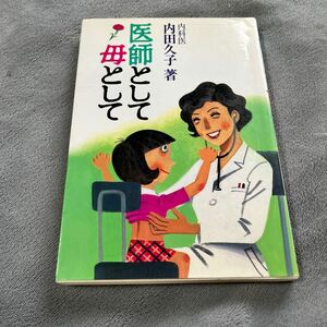 【署名本/識語/落款/初版】内田久子『医師として母として』日本教文社 サイン本 大阪大学附属病院 国立療養所刀根山病院