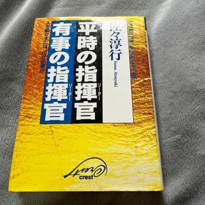 【署名本/落款】佐々淳行『平時の指揮官・有事の指揮官』クレスト社 サイン本 三島由紀夫 東大安田講堂事件 浅間山荘事件 防衛庁