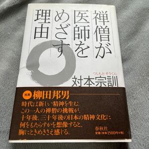 【署名本/落款/初版】対本宗訓『禅僧が医師をめざす理由』春秋社 帯付き サイン本 