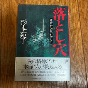 落とし穴　鎌倉釈迦堂の僧たち （ＰＨＰ文庫） 杉本苑子／著