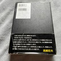 【署名本/落款/識語】高嶋哲夫『M8 エムエイト』集英社 帯付き 東京大地震 阪神大震災_画像4