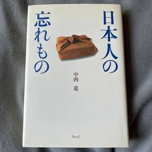 【署名本】中西進『日本人の忘れもの』ウェッジ サイン本