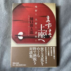 【署名本/識語/初版】樋口廣太郎『まずは、上座へ』マガジンハウス 帯付き サイン本 中村紘子 三枝成彰 安藤忠雄 岩下志麻 米長邦雄 佐高信の画像1