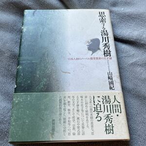 【署名本/謹呈箋（落款）/初版】山﨑國紀『思索する湯川秀樹 日本人初のノーベル賞受賞者の天才論』世界思想社 帯付き サイン本