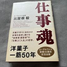 【署名本/落款/初版】比屋根毅『仕事魂 エーデルワイス創業40周年記念出版』致知出版 帯付き サイン本 洋菓子一筋50年_画像1