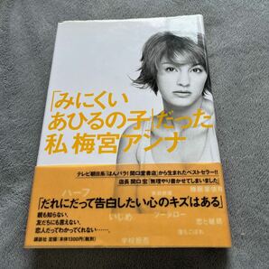 【署名本】梅宮アンナ「『みにくいあひるの子』だった私」講談社 篠山紀信 帯付き サイン本 梅宮辰夫の画像1