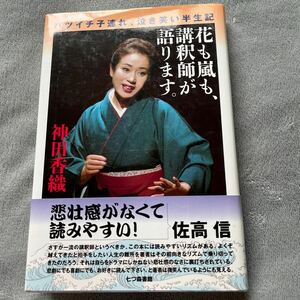 【署名本/識語/落款】神田香織『花も嵐も、講釈師が語ります。』七つ森書館 帯付き サイン本 はだしのゲン チェルノブイリの祈り