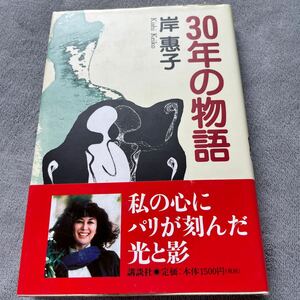 【署名本】岸惠子『30年の物語』講談社 帯付き サイン本