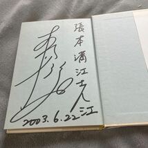 【署名本/初版】木場弘子『子連れキャスター走る！』中央公論新社 サイン本 与田剛 _画像2