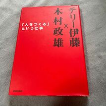 【署名本/落款/初版】木村政雄「『人をつくる』という仕事」テリー伊藤 青春出版社 サイン本　吉本興業　やすしきよし_画像1