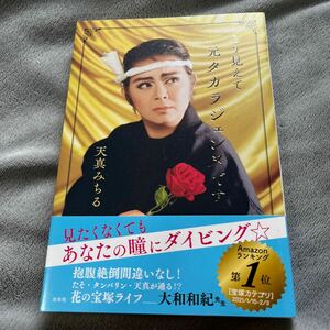 [ подпись книга@] небо подлинный ...[.. видно . изначальный Takara jenn. ] левый правый фирма с поясом оби автограф книга@ Takarazuka цветок комплект 