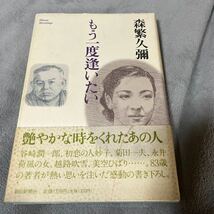 【署名本/初版】森繁久彌『もう一度逢いたい』朝日新聞社 帯付きサイン本菊田一夫 越路吹雪 美空ひばり_画像1