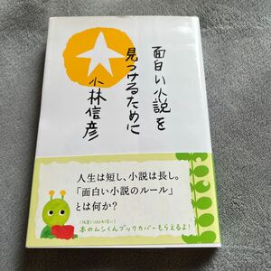 【署名本/初版】小林信彦『面白い小説を見つけるために』光文社 帯付き サイン本