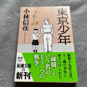 【署名本/初版】小林信彦『東京少年』新潮文庫 帯付き サイン本の画像1