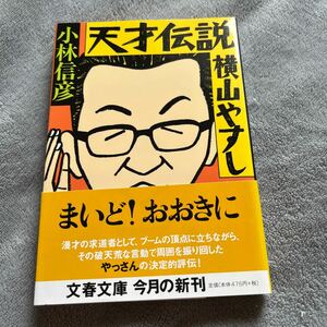 【署名本/初版】小林信彦『天才伝説 横山やすし』文春文庫 帯付き サイン本