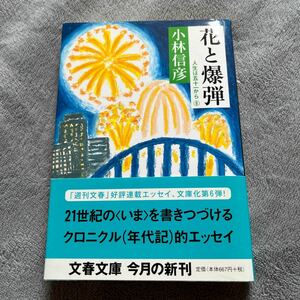 【署名本/初版】小林信彦『花と爆弾 人生は五十一から⑥』文春文庫 帯付き サイン本