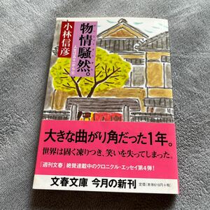 【署名本/初版】小林信彦『物情騒然。人生は五十一から④』文春文庫 帯付き サイン本