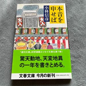 【署名本/初版】小林信彦『本音を申せば』文春文庫 帯付き サイン本