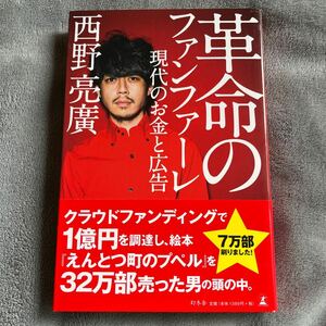 【署名本/初版】西野亮廣『革命のファンファーレ 現代のお金と広告』幻冬舎 帯付き サイン本