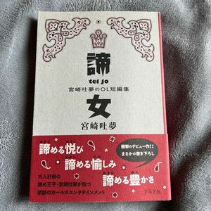 【署名本/初版】宮崎吐夢『諦女 宮崎吐夢のOL短編集』帯付き サイン本 グラフ社 大人計画