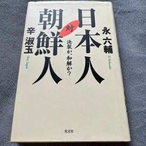 【署名本/初版】永六輔・辛淑玉『日本人対朝鮮人 決裂か、和解か？』光文社 サイン本 在日コリアン