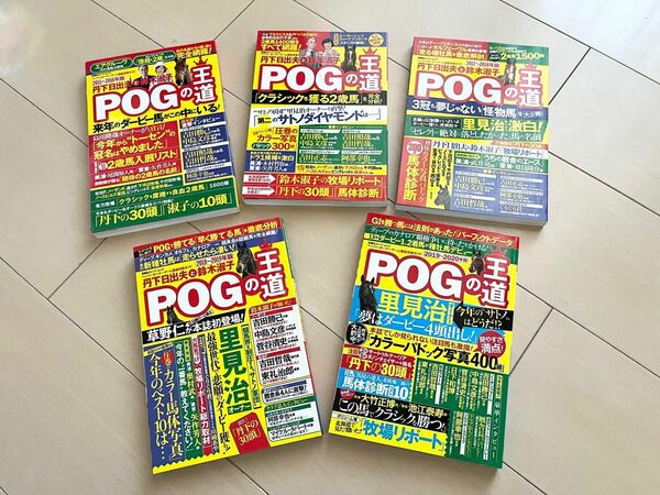 POG の王道　徹底攻略ガイド 過去本　5冊セット　黄本　丹下日出夫　鈴木淑子　競馬　ダービー馬　中央競馬