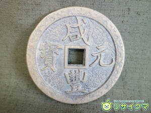 【中古】M▽中国 古銭 銭貨 穴銭 咸豊元寶 咸豊元宝 當千 直径63mm 厚さ4.5mm 70g (37635)