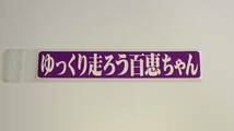 デコトラ トラック野郎 １番星 旧車 昭和★紫★ ゆっくり走ろう百恵ちゃん 通常版ステッカー_画像2