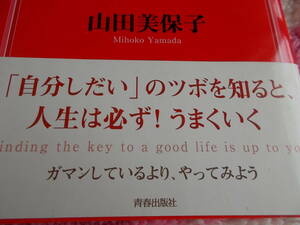 女性のための　小さなことに　ふりまわされない自分になる本　☆山田美保子：著