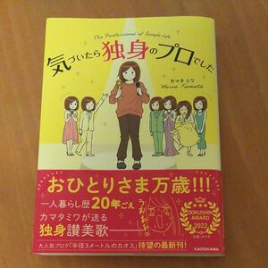 気づいたら独身のプロでした カマタミワ／著