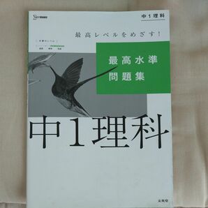 最高水準問題集 中1理科 (シグマベスト)