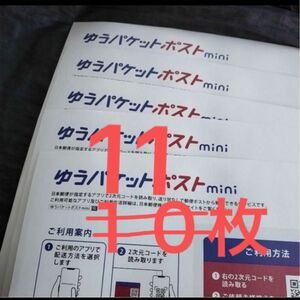 ゆうパケットポストmini封筒　11枚