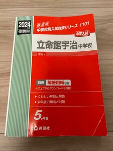 赤本 英俊社 中学受験 過去問　立命館宇治中学校