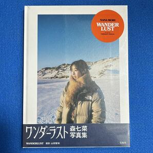 【女優 森七菜 写真集 WANDERLUST ワンダーラスト 】 イベント 長澤まさみ 今田美桜 吉岡里帆 池田エライザ 寺本莉緒 アイドル グラビアの画像1