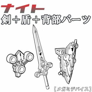 y1 未組立　武器＋背部武装　ナイト　バスタードール　メガミデバイス