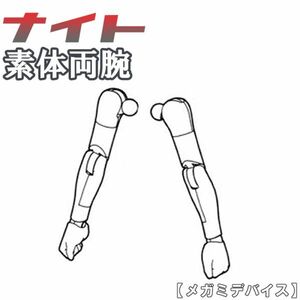 y1 未組立　素体両腕　ナイト　バスタードール　メガミデバイス