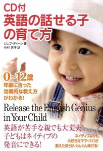 英語の話せる子の育て方　CD付