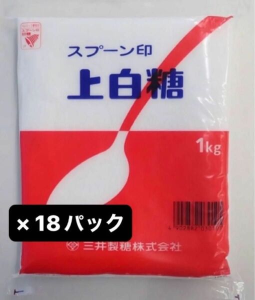 三井製糖(株)スプーン印上白糖1kg×18袋　　　　　　　　※１パックあたり270円