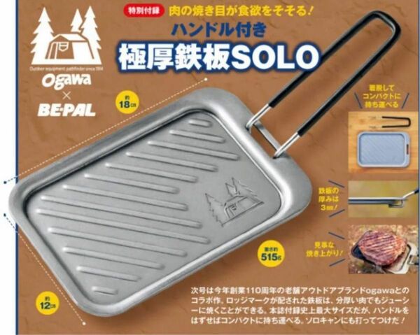 新品 ogawa ハンドル付き 極厚鉄板 SOLO オガワ