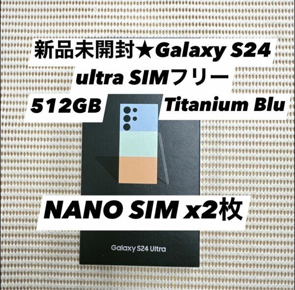 新品未開封★Galaxy S24 ultra 5G 512GB SIMフリー