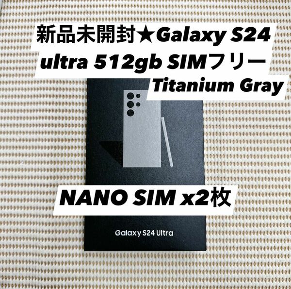 新品未開封★Galaxy S24 ultra 5G 512GB SIMフリー