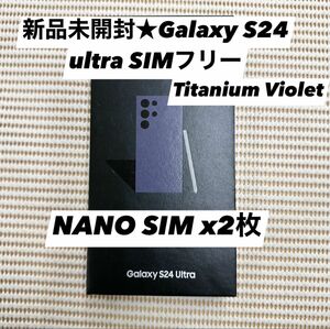 新品未開封★Galaxy S24 ultra 5G SIMフリー